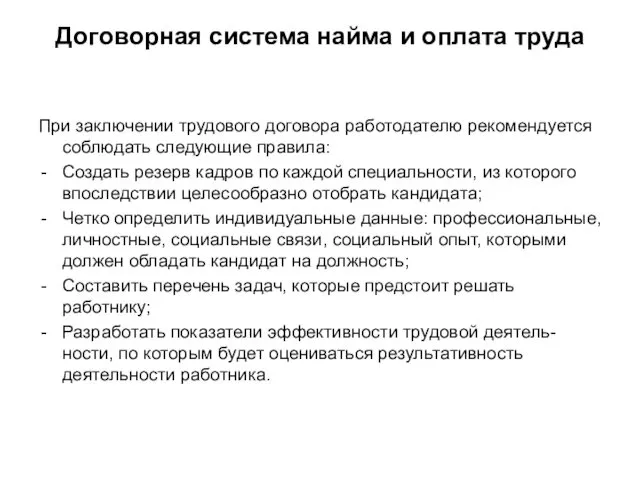 Договорная система найма и оплата труда При заключении трудового договора