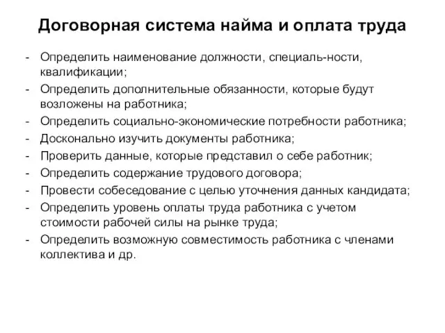 Договорная система найма и оплата труда Определить наименование должности, специаль-ности,