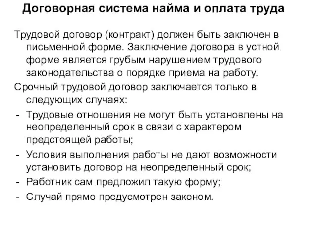 Договорная система найма и оплата труда Трудовой договор (контракт) должен