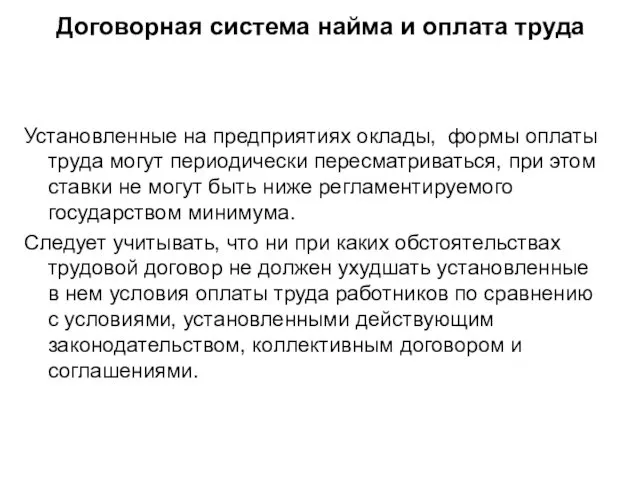 Договорная система найма и оплата труда Установленные на предприятиях оклады,