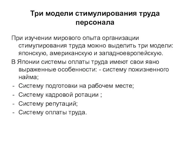 Три модели стимулирования труда персонала При изучении мирового опыта организации