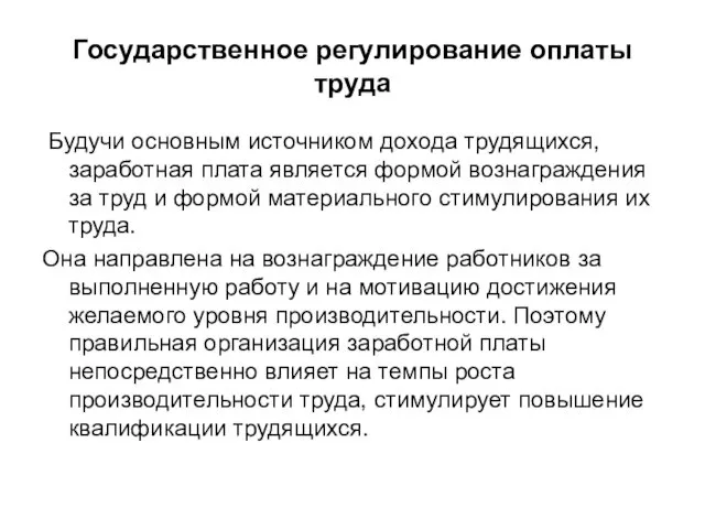 Государственное регулирование оплаты труда Будучи основным источником дохода трудящихся, заработная