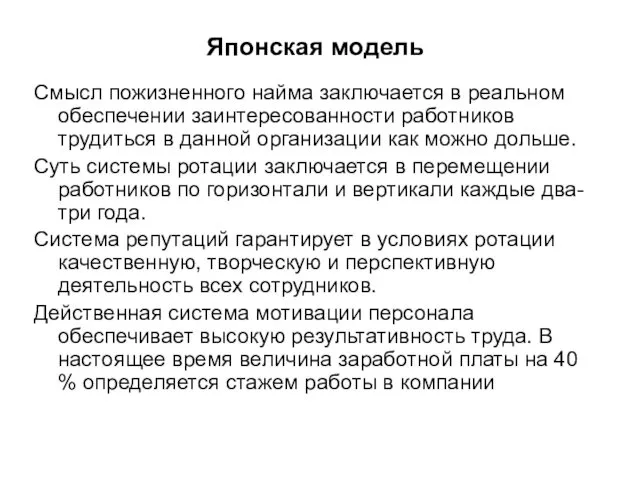 Японская модель Смысл пожизненного найма заключается в реальном обеспечении заинтересованности