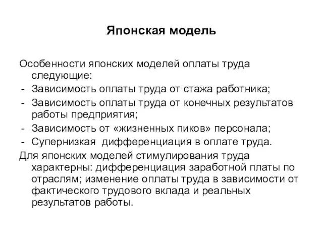 Японская модель Особенности японских моделей оплаты труда следующие: Зависимость оплаты