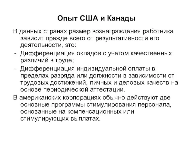 Опыт США и Канады В данных странах размер вознаграждения работника