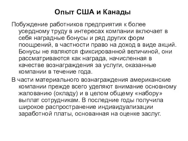 Опыт США и Канады Побуждение работников предприятия к более усердному