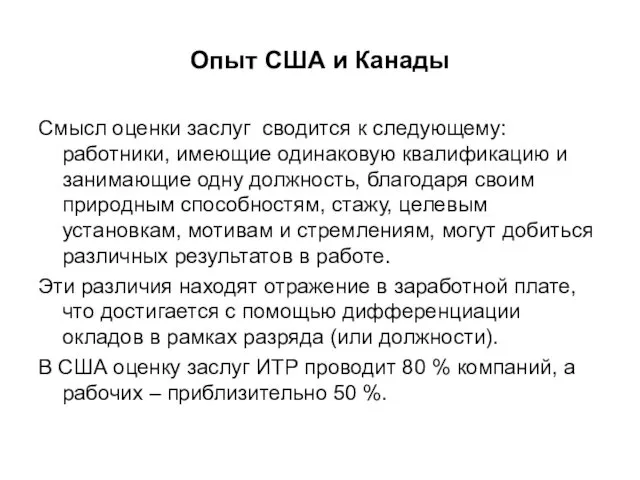 Опыт США и Канады Смысл оценки заслуг сводится к следующему: