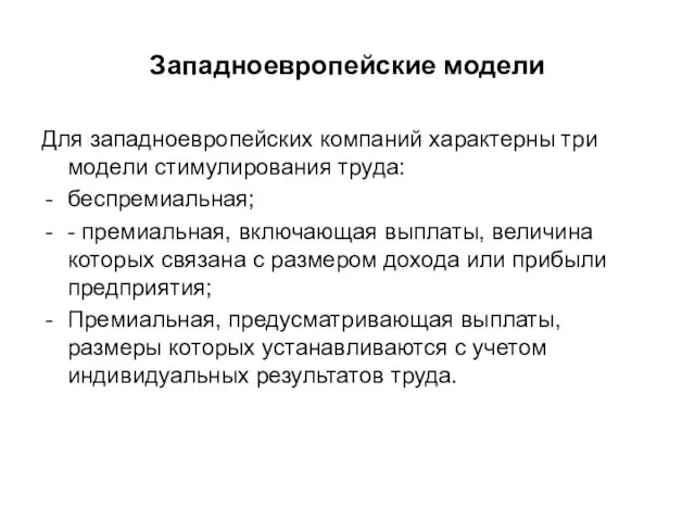 Западноевропейские модели Для западноевропейских компаний характерны три модели стимулирования труда: