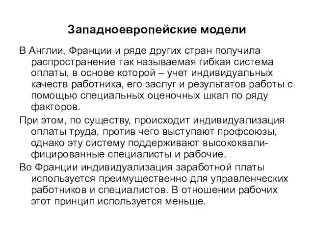 Западноевропейские модели В Англии, Франции и ряде других стран получила