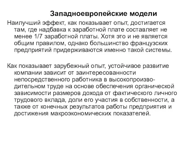 Западноевропейские модели Наилучший эффект, как показывает опыт, достигается там, где