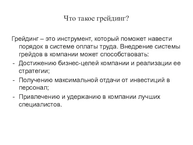 Что такое грейдинг? Грейдинг – это инструмент, который поможет навести