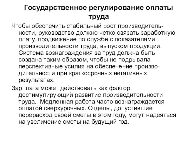 Государственное регулирование оплаты труда Чтобы обеспечить стабильный рост производитель-ности, руководство