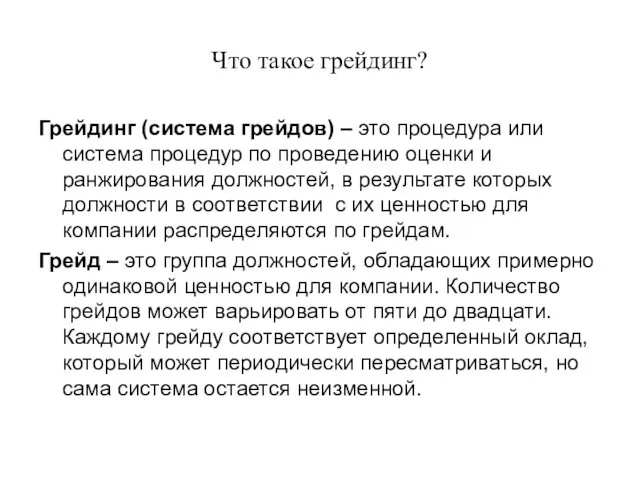 Что такое грейдинг? Грейдинг (система грейдов) – это процедура или