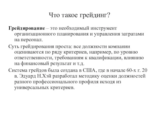 Что такое грейдинг? Грейдирование – это необходимый инструмент организационного планирования