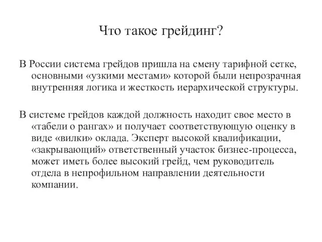 Что такое грейдинг? В России система грейдов пришла на смену