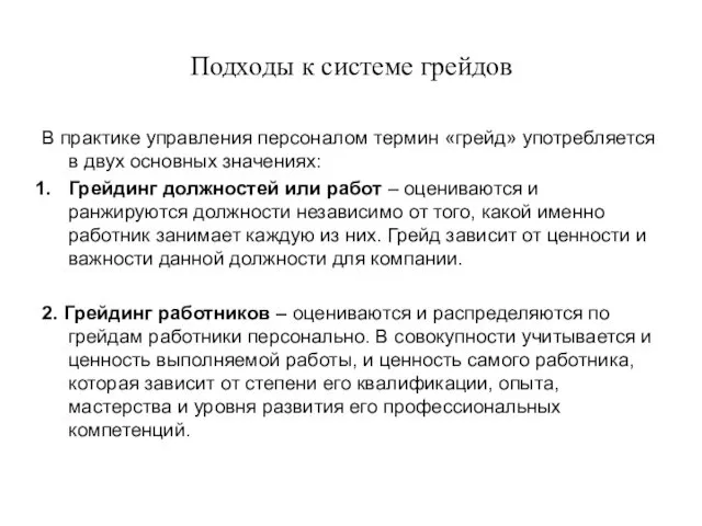 Подходы к системе грейдов В практике управления персоналом термин «грейд»