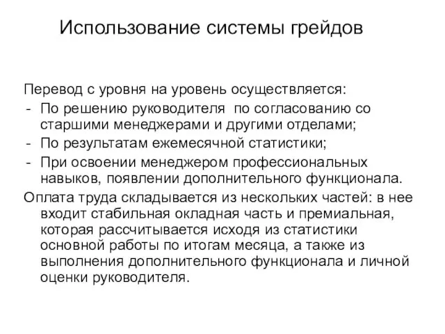 Использование системы грейдов Перевод с уровня на уровень осуществляется: По