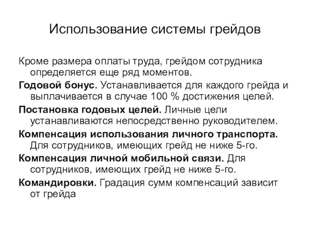 Использование системы грейдов Кроме размера оплаты труда, грейдом сотрудника определяется