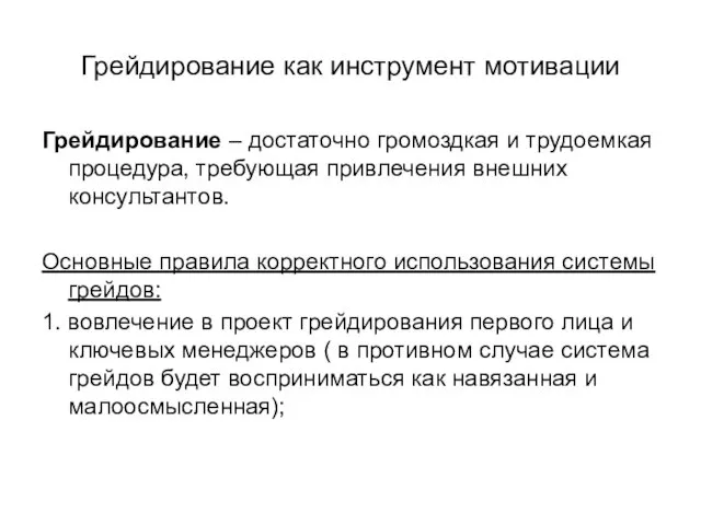 Грейдирование как инструмент мотивации Грейдирование – достаточно громоздкая и трудоемкая