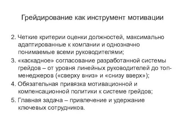 Грейдирование как инструмент мотивации 2. Четкие критерии оценки должностей, максимально