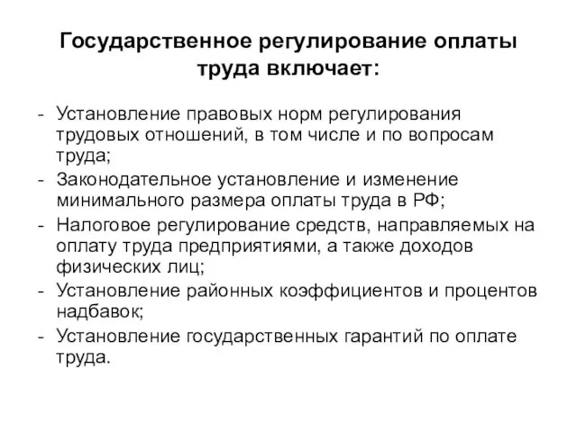 Государственное регулирование оплаты труда включает: Установление правовых норм регулирования трудовых