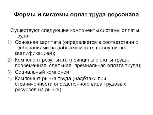 Формы и системы оплат труда персонала Существуют следующие компоненты системы