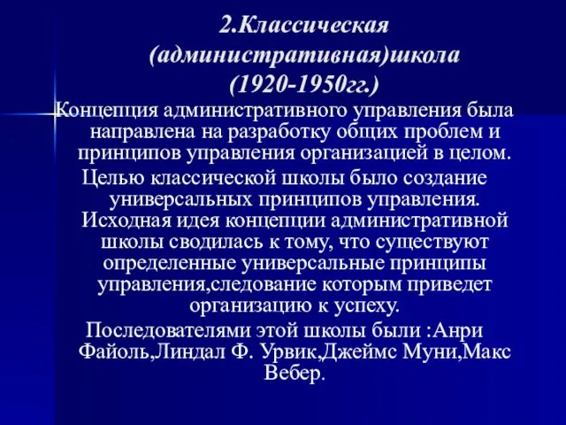 2.Классическая (административная)школа (1920-1950гг.) Концепция административного управления была направлена на разработку