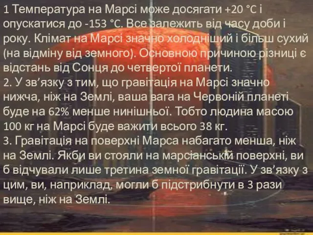 1 Температура на Марсі може досягати +20 °C і опускатися