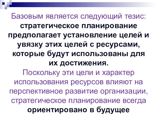 Базовым является следующий тезис: стратегическое планирование предполагает установление целей и