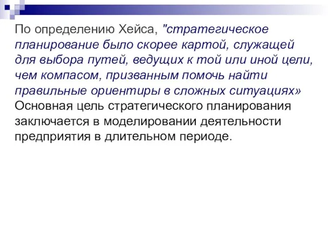 По определению Хейса, "стратегическое планирование было скорее картой, служащей для