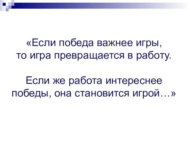 «Если победа важнее игры, то игра превращается в работу. Если