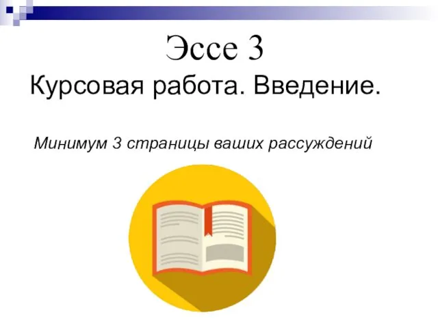 Эссе 3 Курсовая работа. Введение. Минимум 3 страницы ваших рассуждений