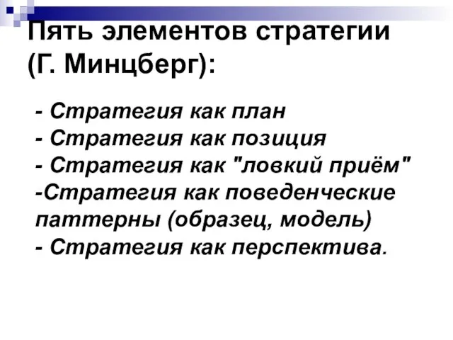 Пять элементов стратегии (Г. Минцберг): - Стратегия как план -