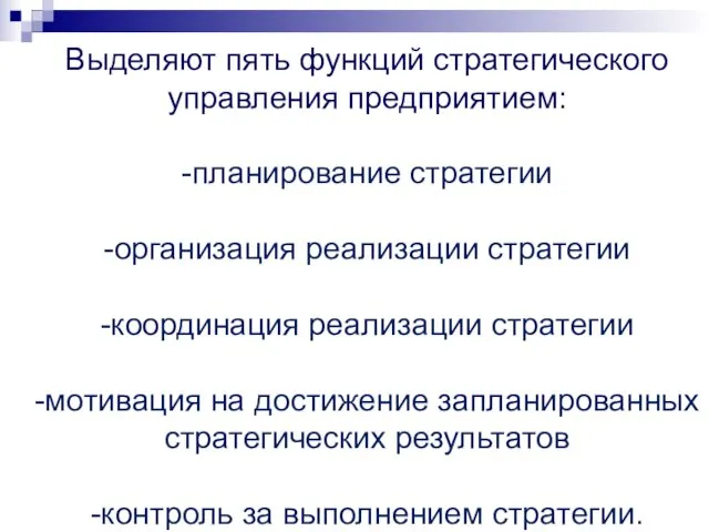 Выделяют пять функций стратегического управления предприятием: -планирование стратегии -организация реализации