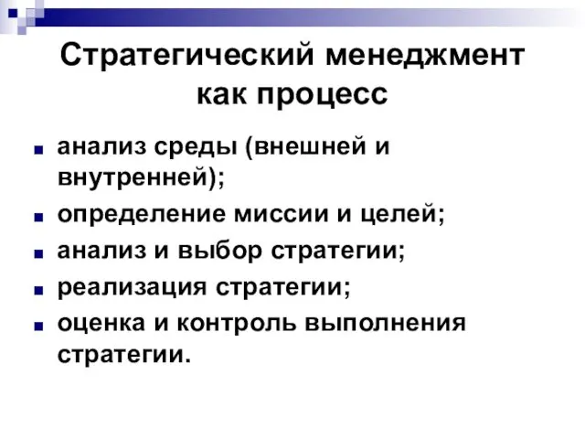 Стратегический менеджмент как процесс анализ среды (внешней и внутренней); определение