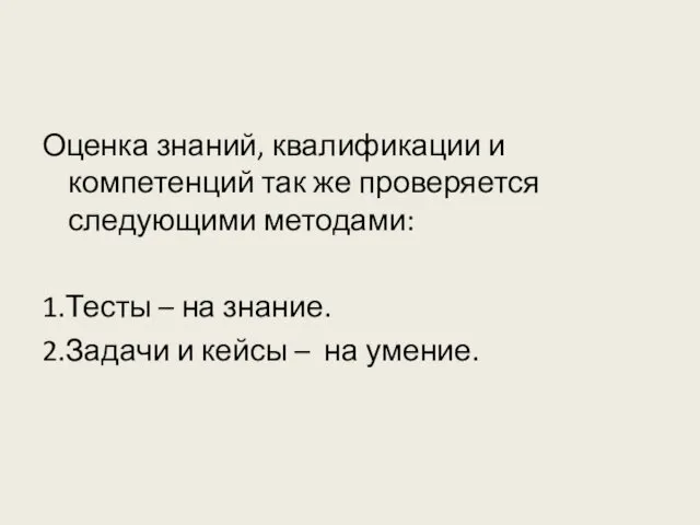 Оценка знаний, квалификации и компетенций так же проверяется следующими методами: 1.Тесты – на