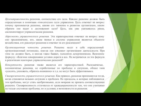 Целенаправленность решения, соответствие его цели. Каждое решение должно быть определенным