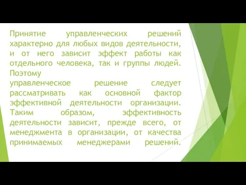 Принятие управленческих решений характерно для любых видов деятельности, и от