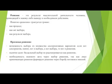 Решение – это результат мыслительной деятельности человека, приводящий к какому-либо