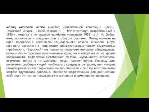 Метод мозговой атаки («метод коллективной генерации идей», «мозговой штурм», «брейнсторминг»