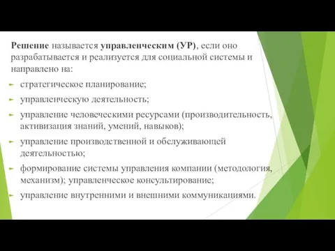 Решение называется управленческим (УР), если оно разрабатывается и реализуется для