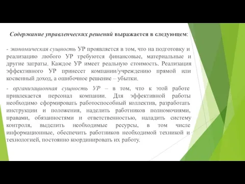 Содержание управленческих решений выражается в следующем: - экономическая сущность УР