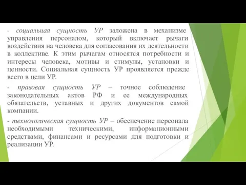 - социальная сущность УР заложена в механизме управления персоналом, который