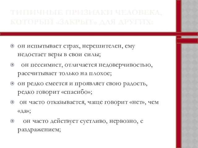 ТИПИЧНЫЕ ПРИЗНАКИ ЧЕЛОВЕКА, КОТОРЫЙ «ЗАКРЫТ» ДЛЯ ДРУГИХ: он испытывает страх,