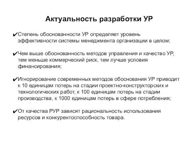 Актуальность разработки УР Степень обоснованности УР определяет уровень эффективности системы