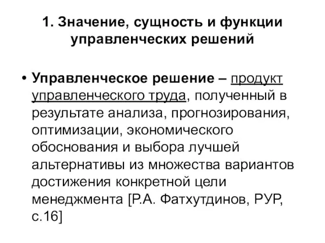 1. Значение, сущность и функции управленческих решений Управленческое решение –