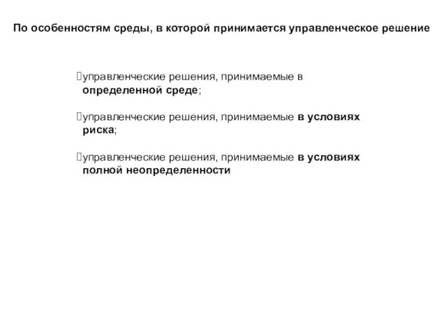 По особенностям среды, в которой принимается управленческое решение управленческие решения,