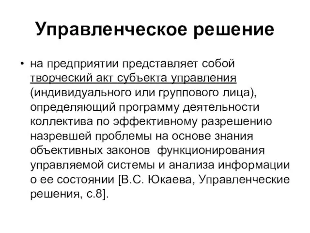 Управленческое решение на предприятии представляет собой творческий акт субъекта управления