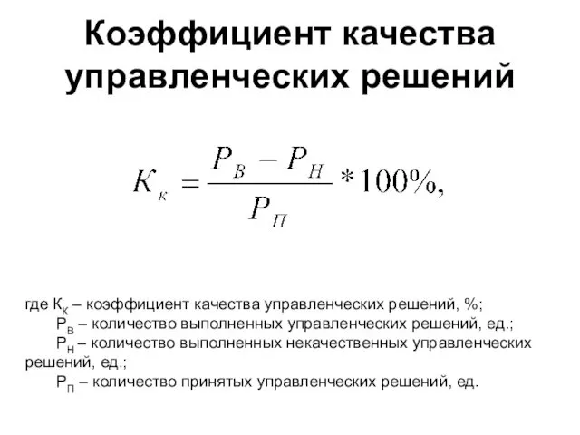 Коэффициент качества управленческих решений где КК – коэффициент качества управленческих