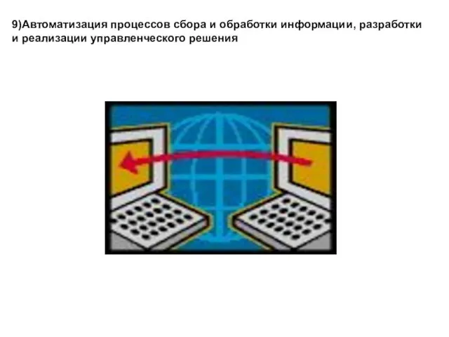 9)Автоматизация процессов сбора и обработки информации, разработки и реализации управленческого решения